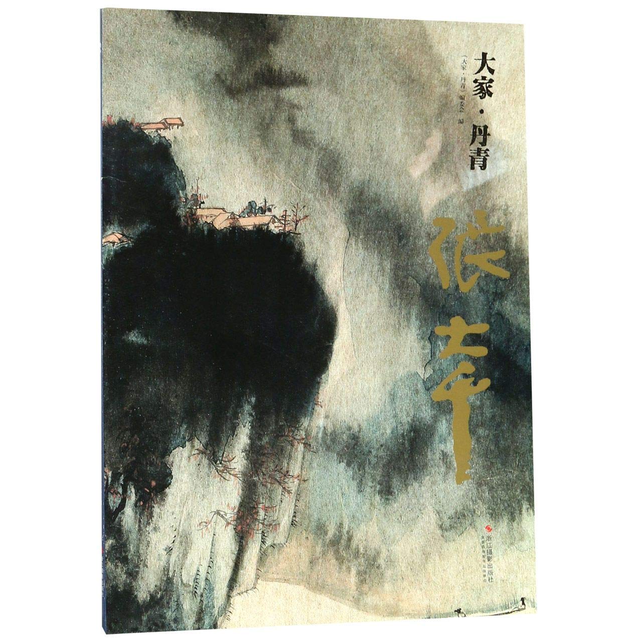 大家丹青张大千国画家名作精鉴名画家山水画山水花鸟作品全集中国传世
