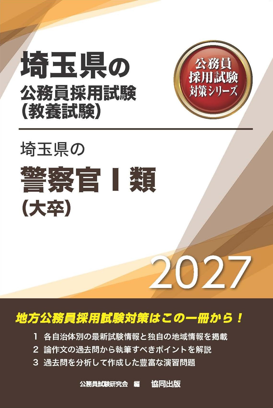 2027年度版 埼玉県の警察官Ⅰ類（大卒） (埼玉県の公務員試験対策