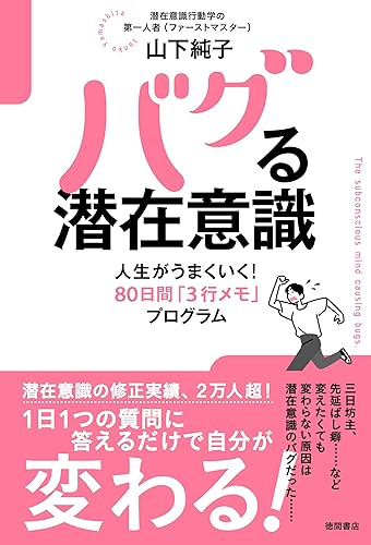 バグる潜在意識 人生がうまくいく!80日間「3行メモ」プログラム
