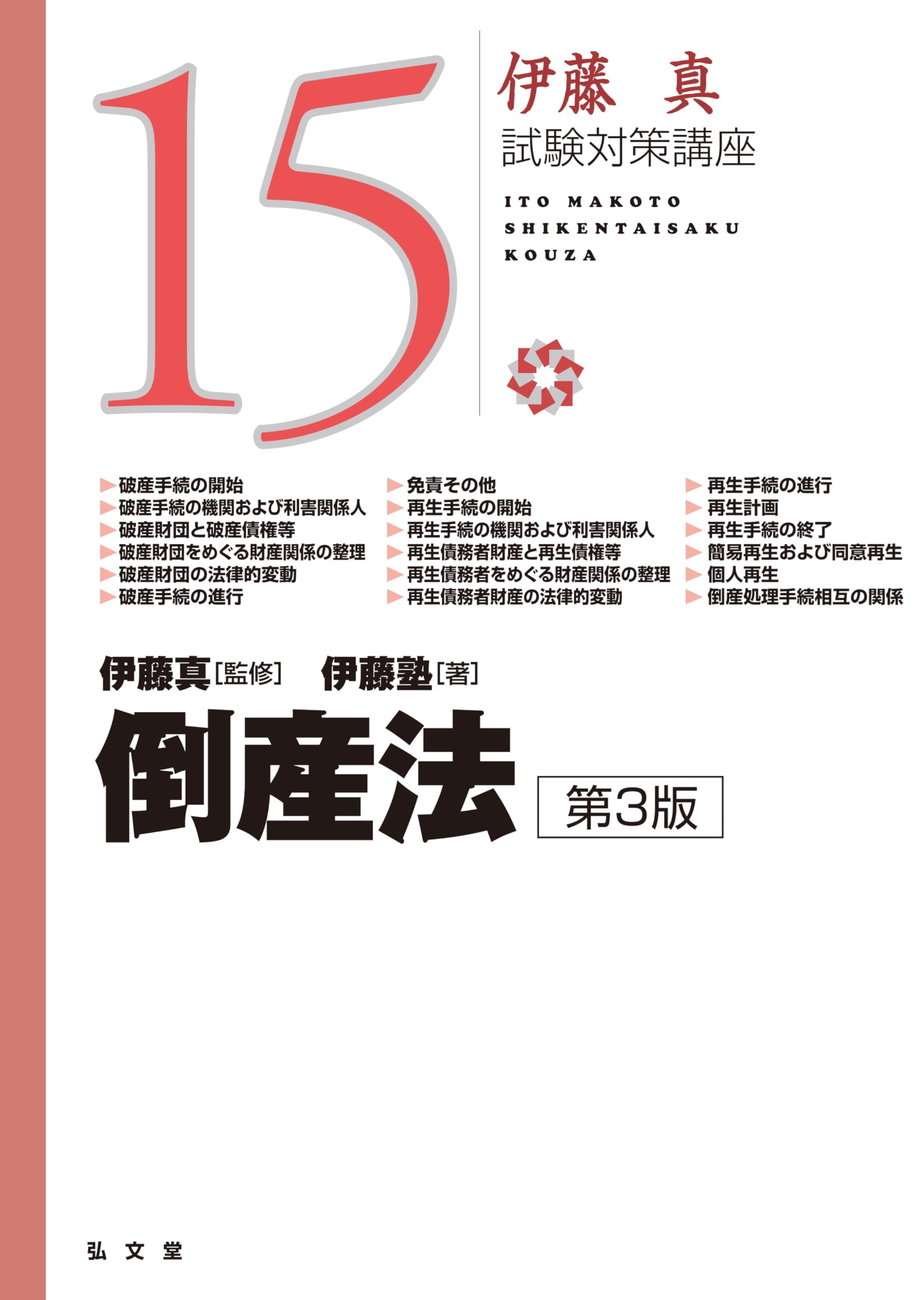 倒産法 第3版 (伊藤真試験対策講座 15) | 伊藤 真, 伊藤塾 |本 | 通販