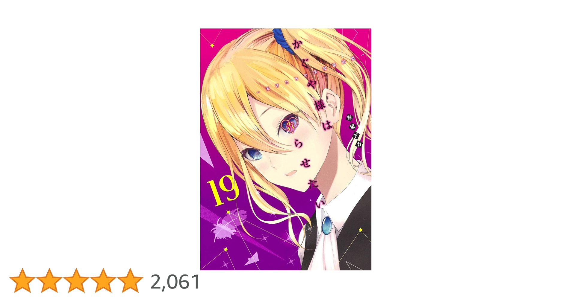 かぐや様は告らせたい 19 ~天才たちの恋愛頭脳戦~ (ヤング
