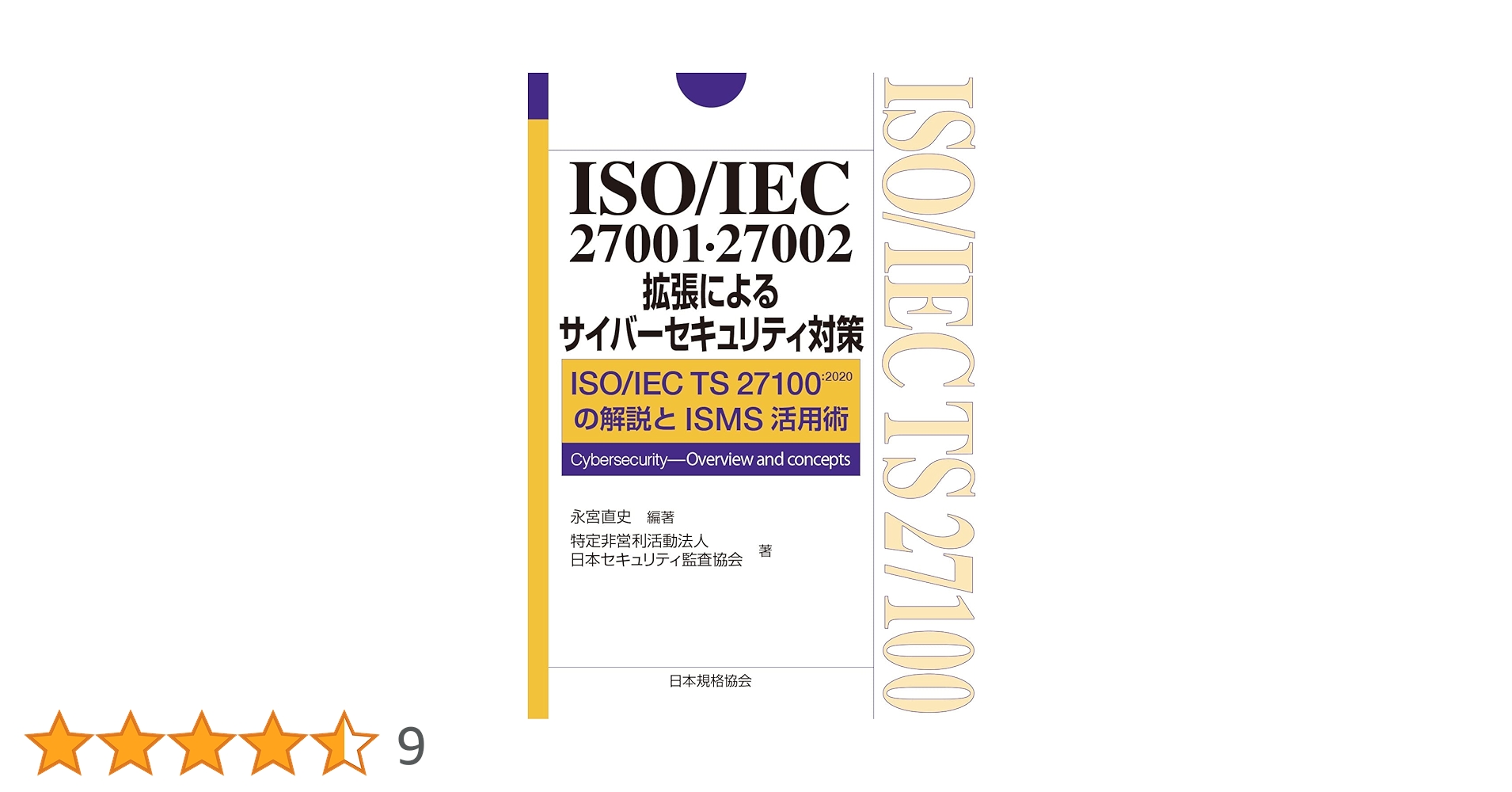 ISO/IEC 27001・27002拡張によるサイバーセキュリティ対策: ISO