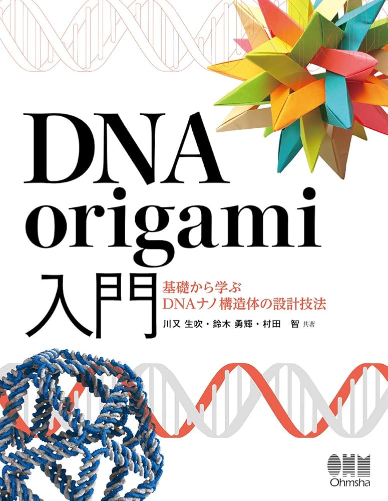 DNA origami入門: 基礎から学ぶDNAナノ構造の設計技法 | 川又生