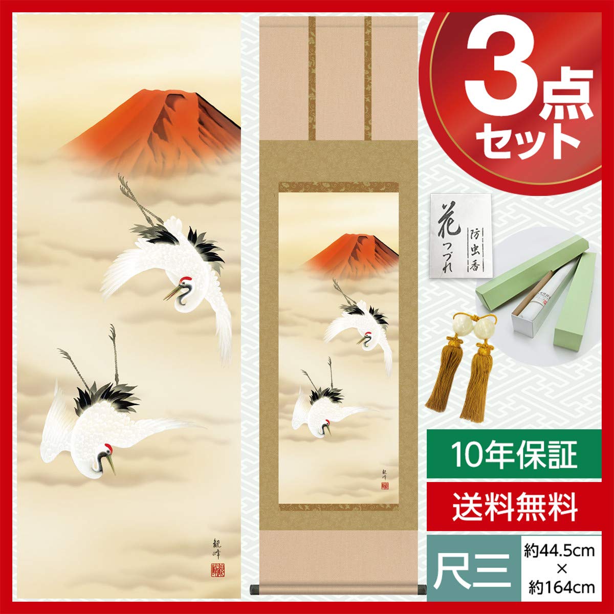 Amazon.co.jp: 掛け軸 モダン 尺三 慶祝画掛軸 赤富士双鶴 山村 観峰