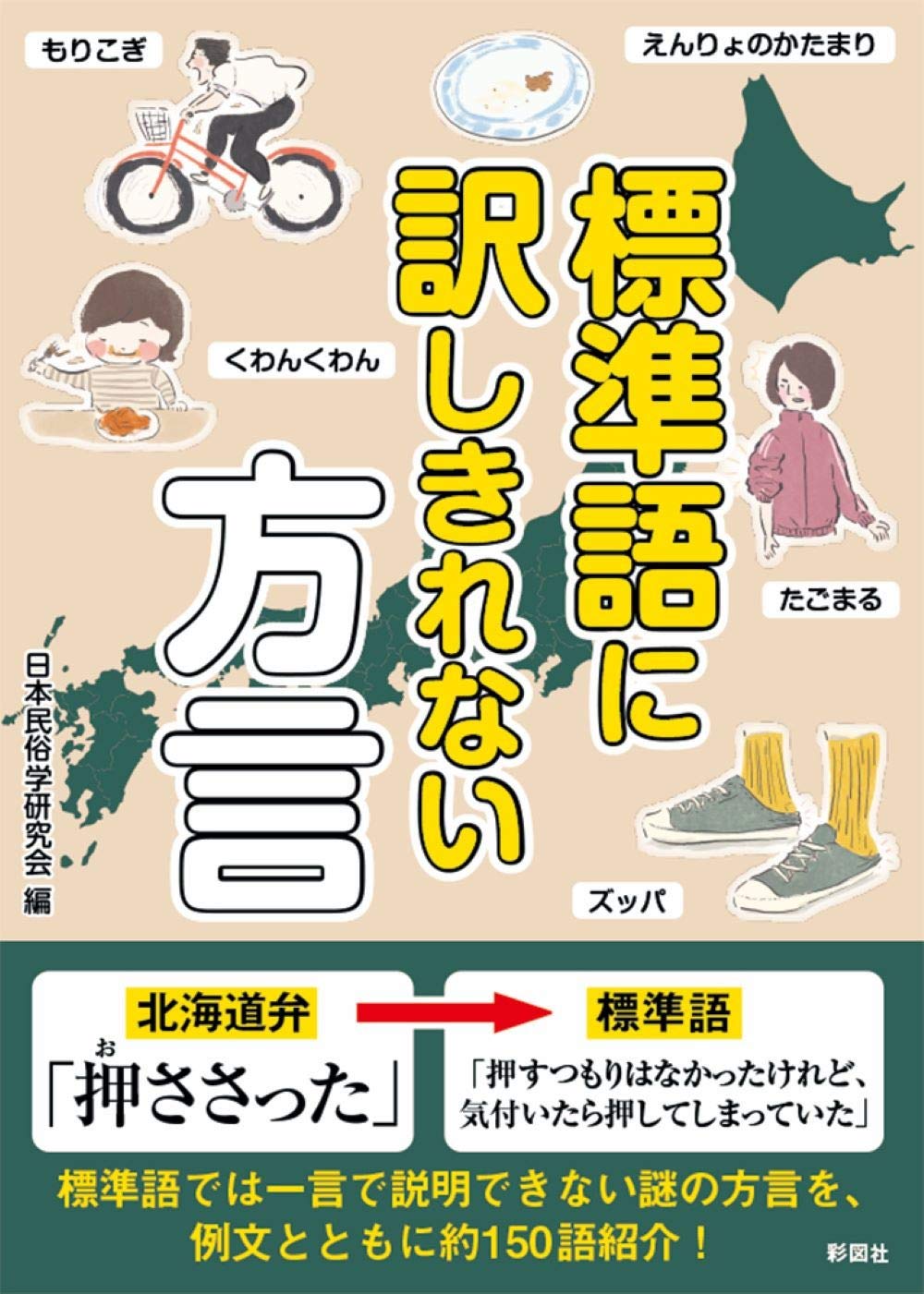 標準語に訳しきれない方言 | 日本民俗学研究会 |本 | 通販 | Amazon