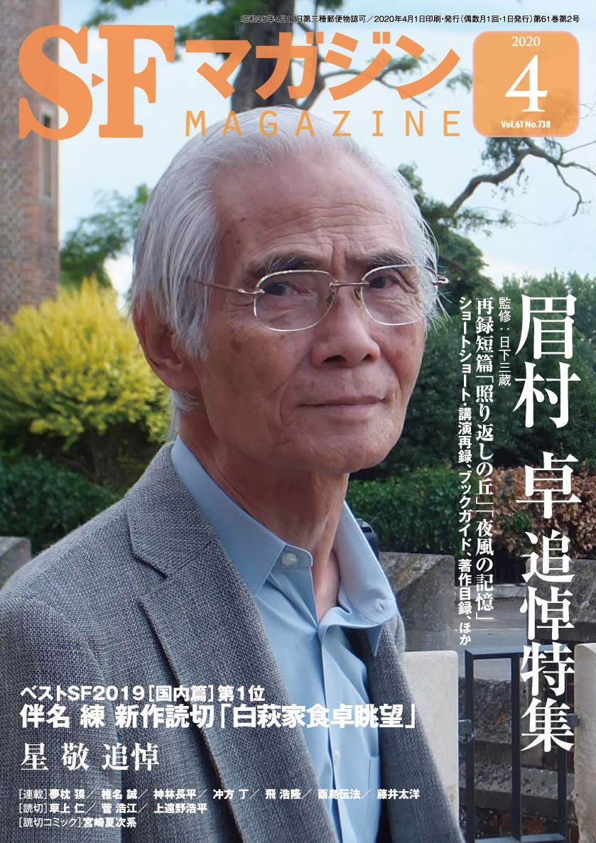 Cover of S-Fマガジン 2020年04月号, #739