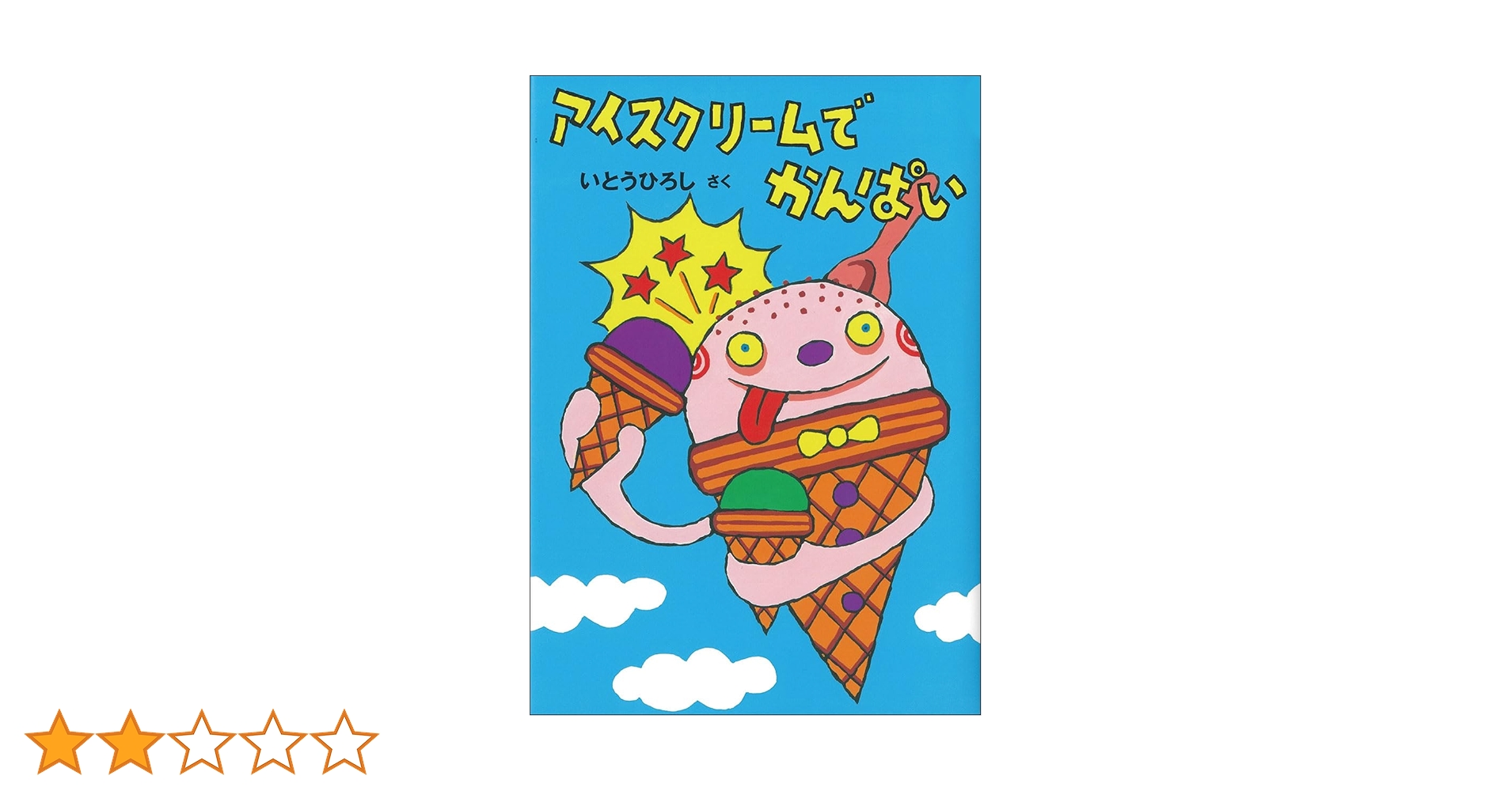 アイスクリームでかんぱい アイスクリームでかんぱい | いとう ひろし |本 | 通販 | Amazon