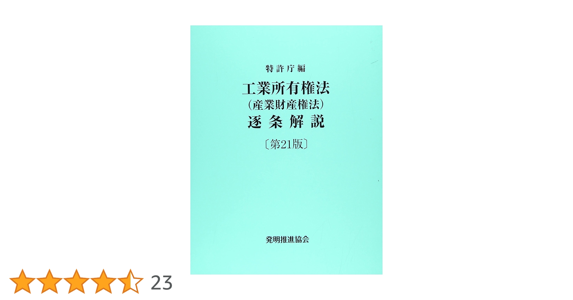 第22版 工業所有権法〈産業財産権法〉逐条解説 工業所有権法（産業財産権法）逐条解説 第22版 | 特許庁 |本 | 通販