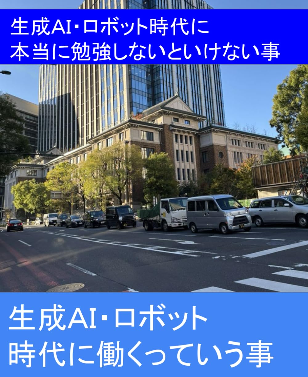 生成ＡＩ・ロボット時代に本当に勉強しないといけない事: 生成ＡＩ・ロボット時代は、身に付けるスキルをしっかりと選ばないといけない (生成ＡＩ・ロボット時代の生き方探しの参考書)