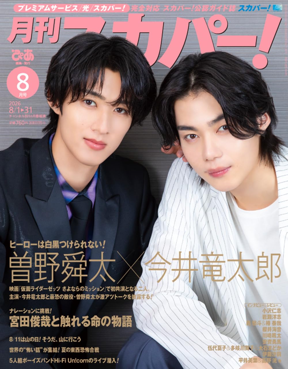 月刊スカパー! 2026年8月号【表紙：今井竜太郎&曽野舜太（M!LK