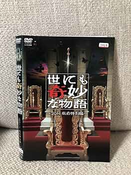 世にも奇妙な物語～2011秋の特別編～/三浦春馬 出演 DVD Amazon.co.jp: 世にも奇妙な物語 2011 秋の特別編 DVD 三浦春馬