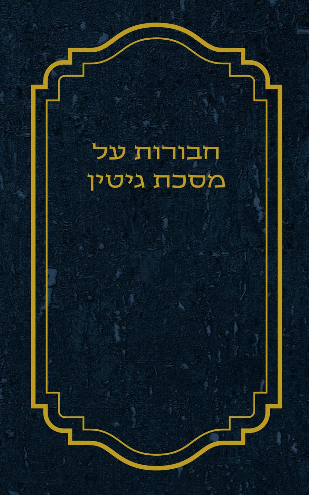 חבורות על מסכת גיטין