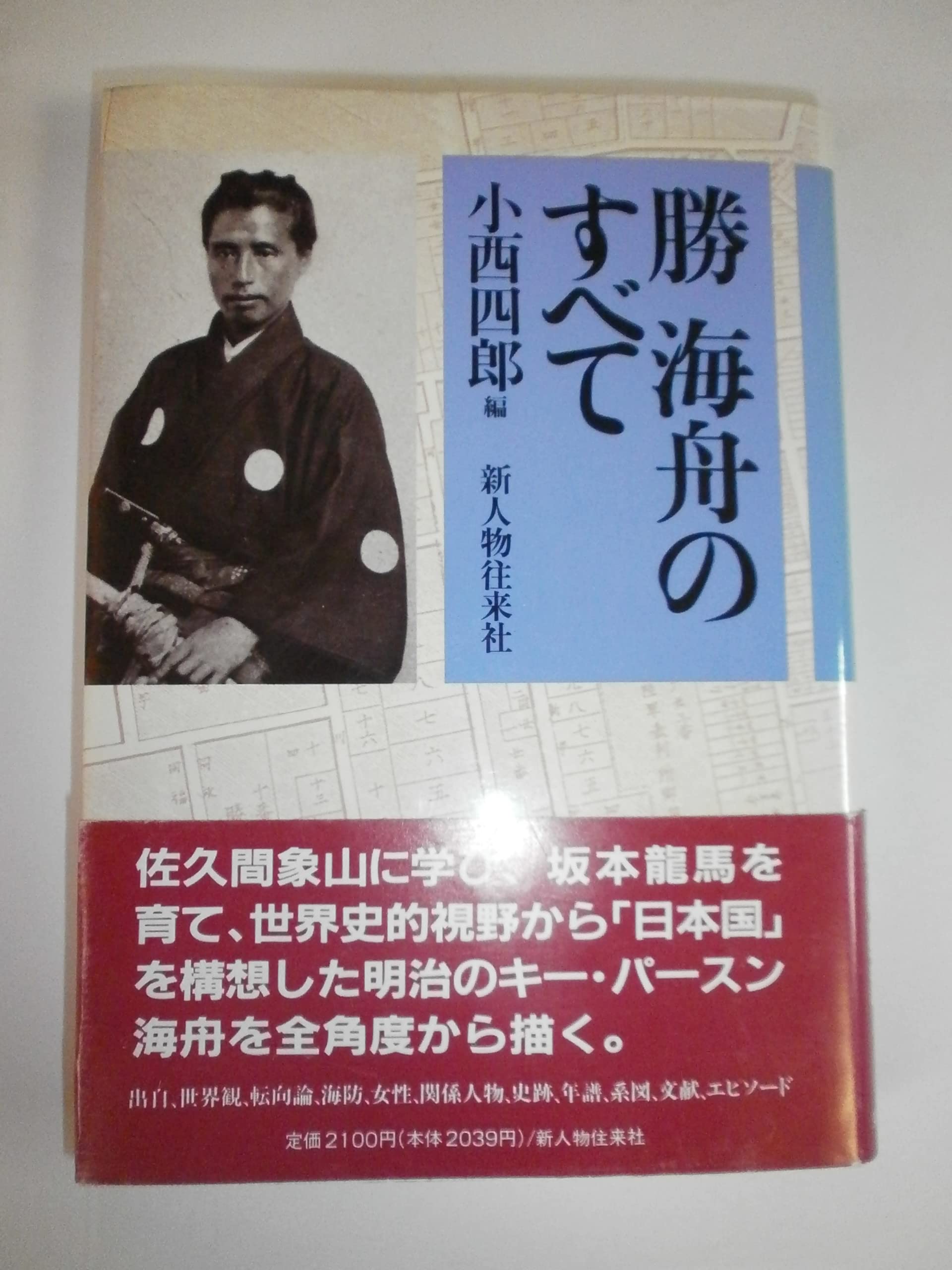 勝海舟のすべて | 小西 四郎 |本 | 通販 | Amazon