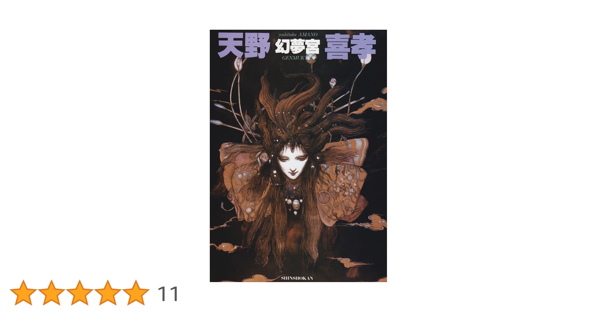 幻夢宮 1987 天野 喜孝 イラスト本 第4刷 げんむきゅう あまの よしたか 幻夢宮 1987 天野 喜孝 イラスト本 第4刷 げんむきゅう あまの