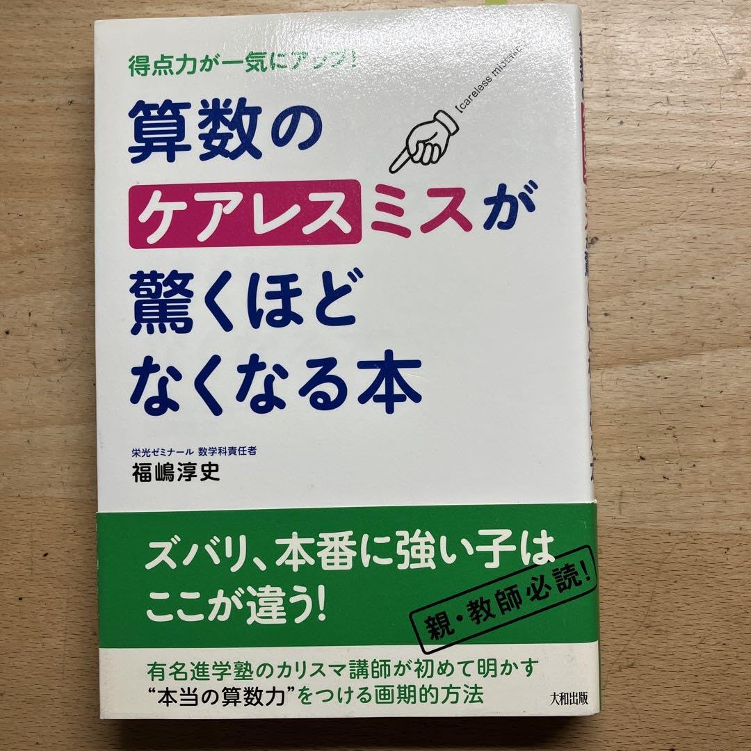 Amazon.co.jp: 算数のケアレスミスが驚くほどなくなる本 得点力が 