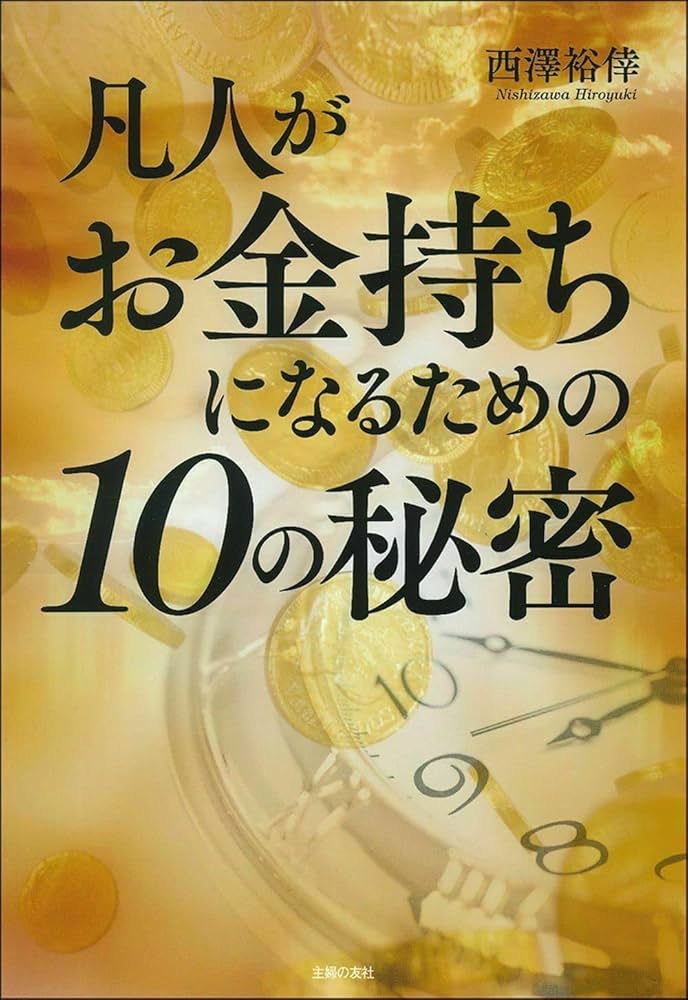 凡人がお金持ちになるための10の秘密 | 西澤裕倖 |本 | 通販