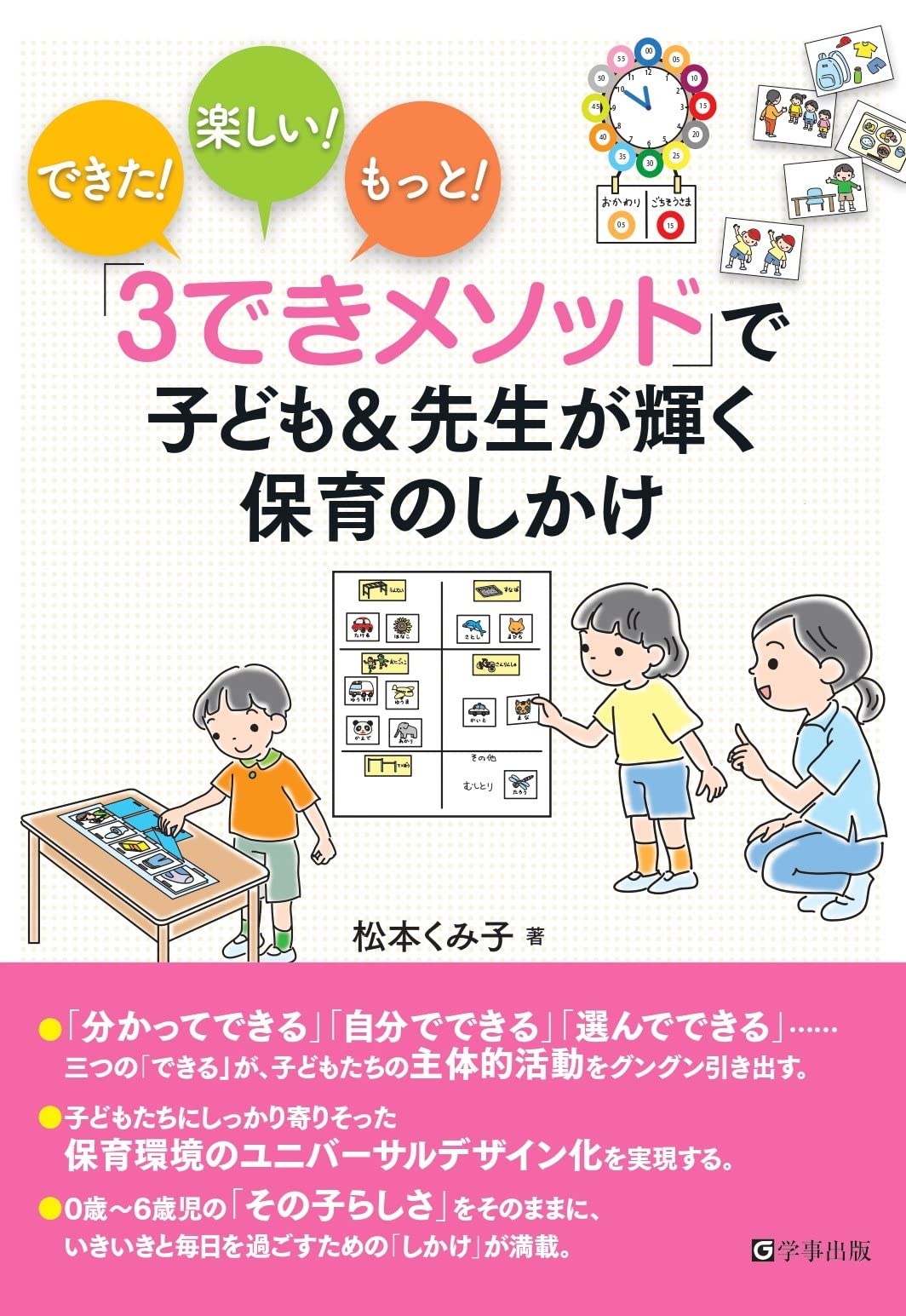 できた！楽しい！もっと！ 「3できメソッド」で子ども&先生が輝く保育