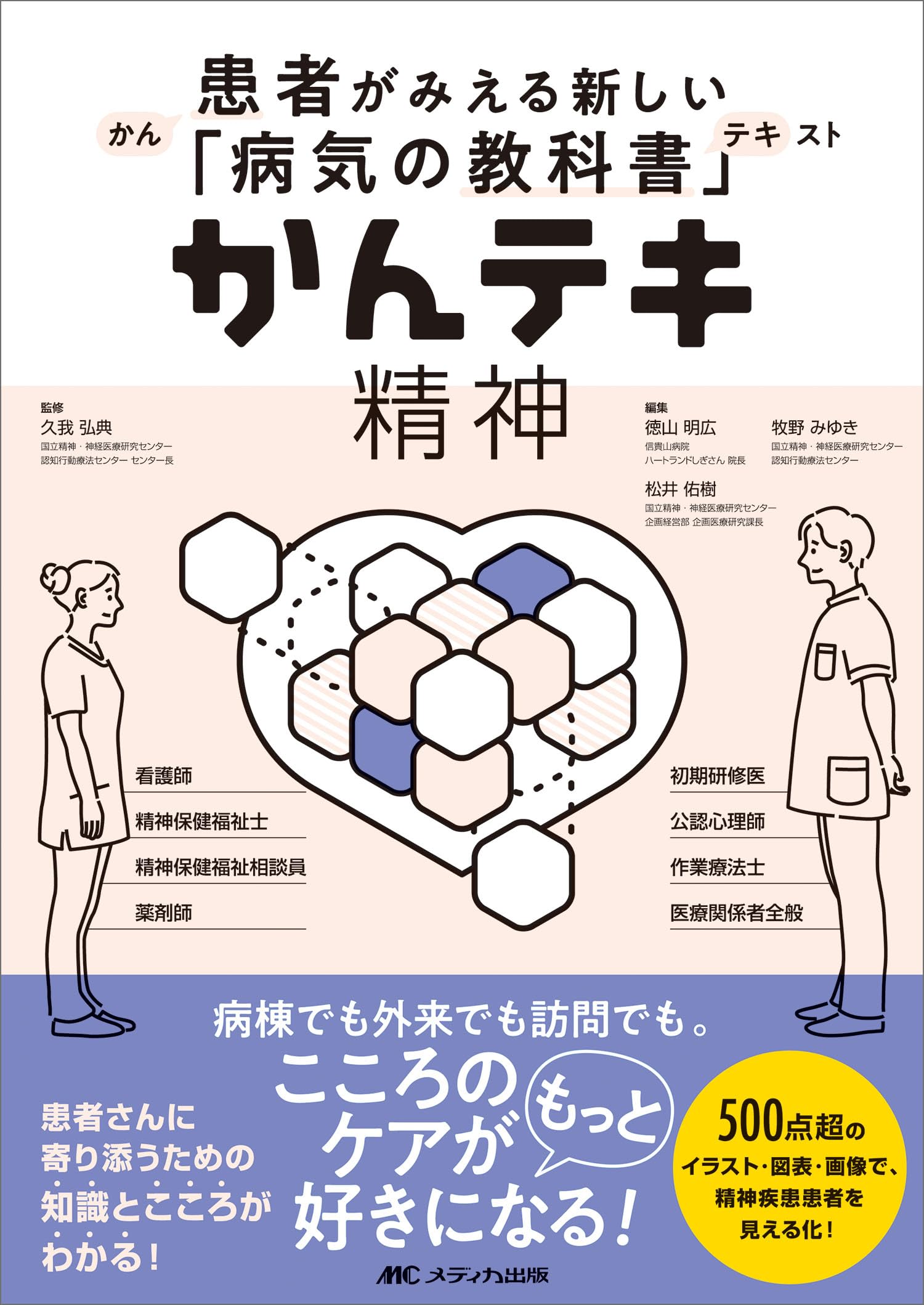 かんテキ 精神：患者がみえる新しい「病気の教科書」 | 久我 弘典