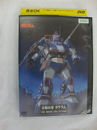 Amazon Co Jp 太陽の牙ダグラム The Movie Collection Dvd レンタル落ち Dvd ブルーレイ 井上和彦 銀河万丈 高島雅羅 田中亮一 高橋良輔