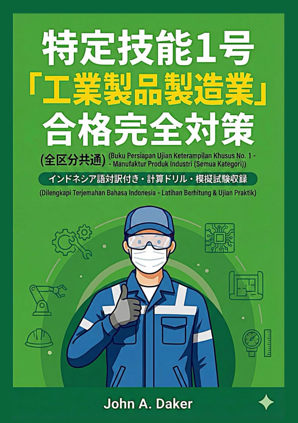 【インドネシア語版】特定技能1号 工業製品製造業 対策問題集＆模擬試験 2026年版: [Edisi Bahasa Indonesia] Buku Latihan Soal & Ujian Simulasi Tokutei Ginou No.1 "Industri Manufaktur Produk Industri" (Lengkap dengan Furigana (特定技能 合格完全対策)