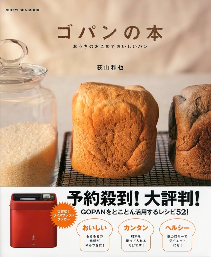 Amazon.com: ゴパンの本 〜おうちのおこめでおいしいパン〜 (晋遊舎 