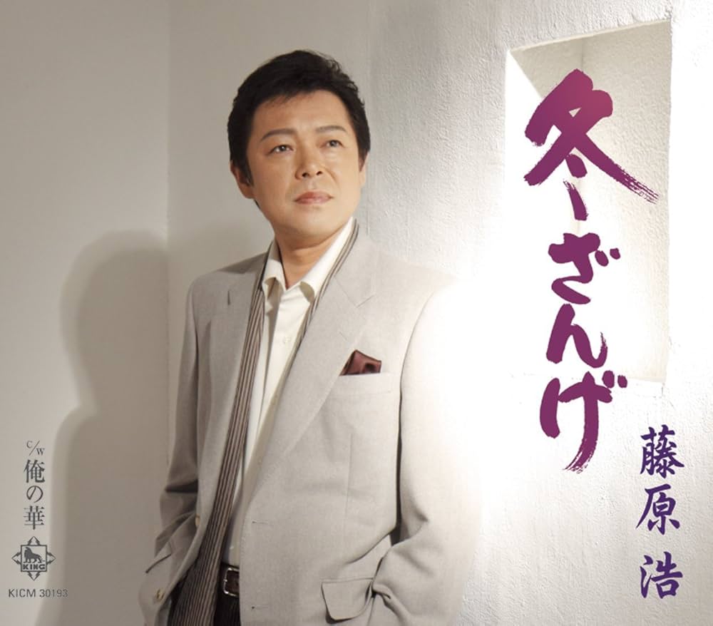 Amazon.co.jp: 冬ざんげ: ミュージック