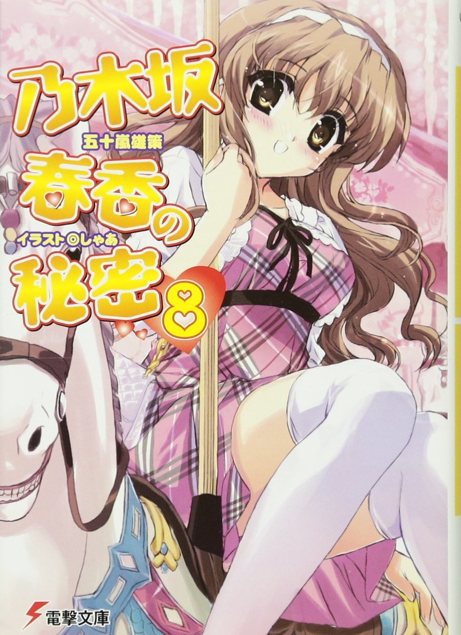 乃木坂春香の秘密 同人誌はじめました 販促ポスター B2 五十嵐雄策 しゃあ Amazon.co.jp: 乃木坂春香の秘密(8) (電撃文庫 い 8-14) : 五十嵐 雄策