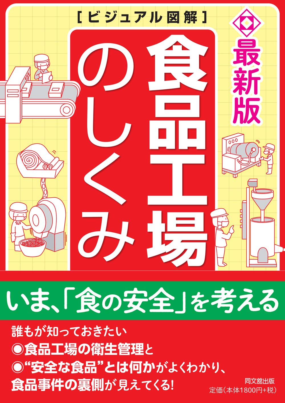 最新版 ビジュアル図解 食品工場のしくみ Dobooks 河岸 宏和 配送料無料