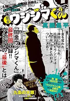 総額39000円分 闇金ウシジマくん＋九条の大罪＋アガペ　55冊セット 闇金ウシジマくん（1） (ビッグコミックス) | 真鍋昌平 | 青年