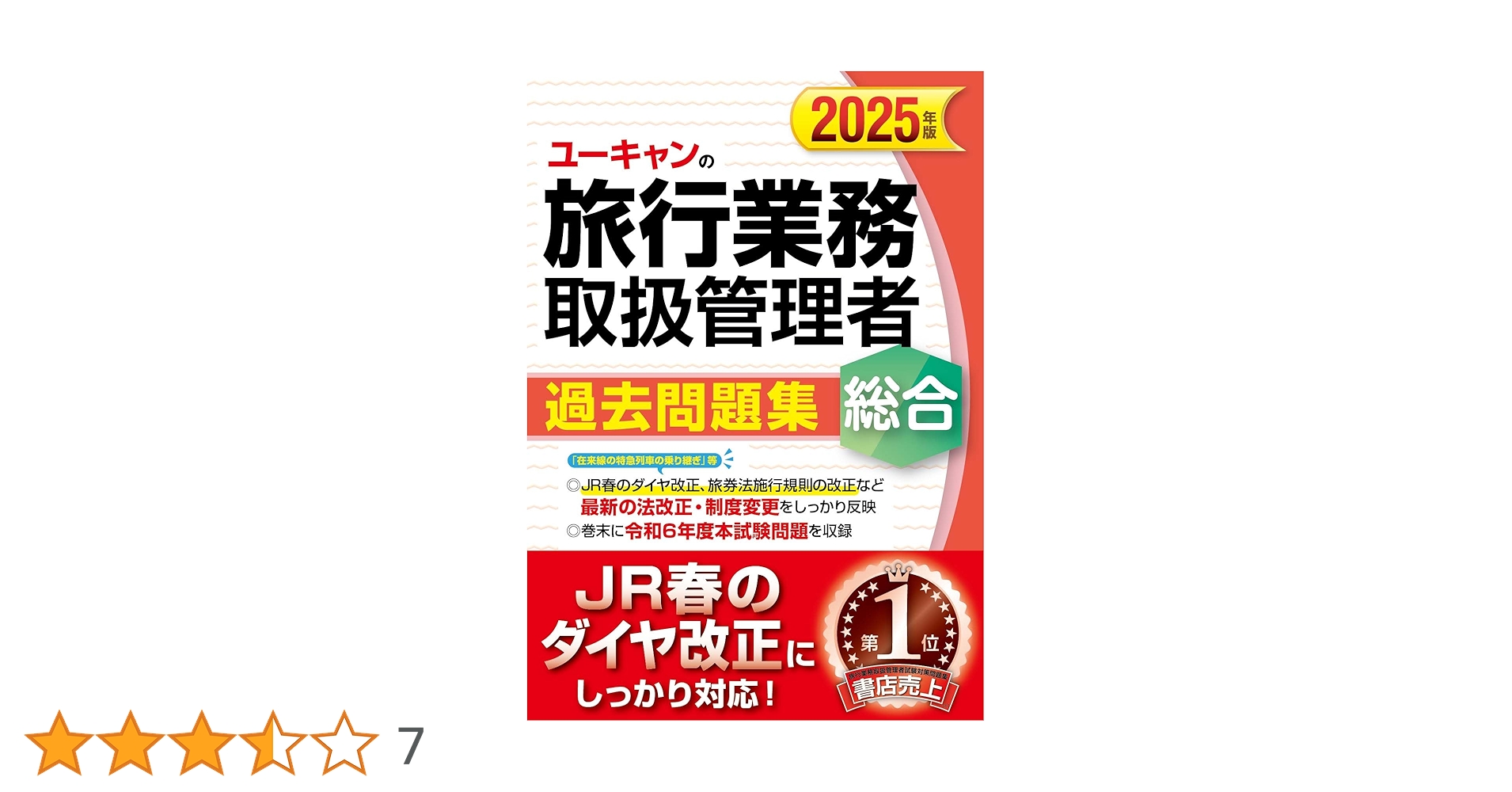 ユーキャンの総合旅行業務取扱管理者 過去問題集 2025年版【JR春の ユーキャンの総合旅行業務取扱管理者 過去問題集 2025年版【JR春の