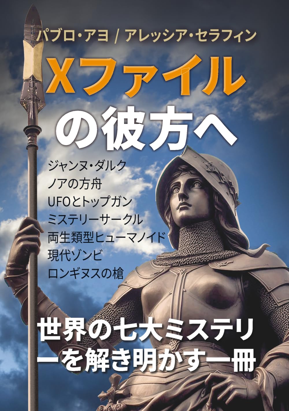 Xファイルの彼方へ