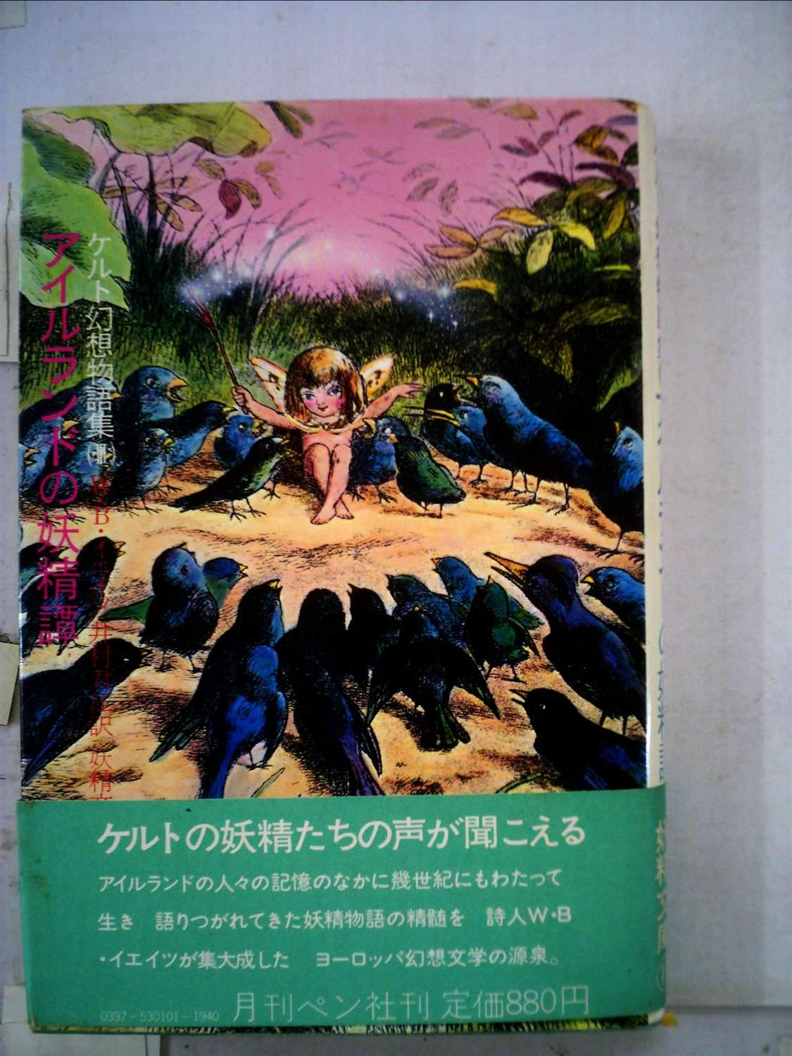 ケルト幻想物語集〈3〉アイルランドの妖精譚 (1978年) (妖精文庫〈11