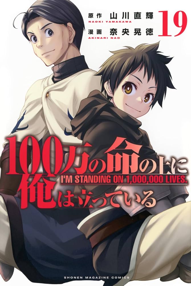 100万の命の上に俺は立っている(19) (少年マガジンKC) | 奈央 晃