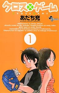 クロスゲーム（１） (少年サンデーコミックス)