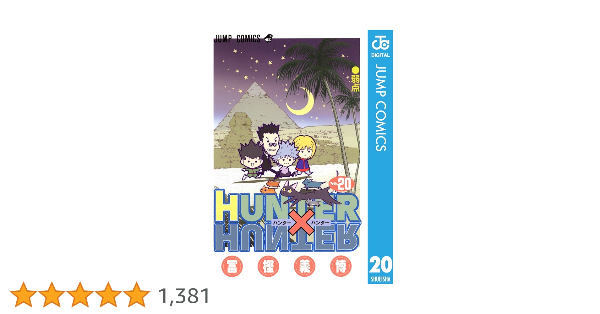 Amazon.co.jp: HUNTER×HUNTER モノクロ版 20 (ジャンプ