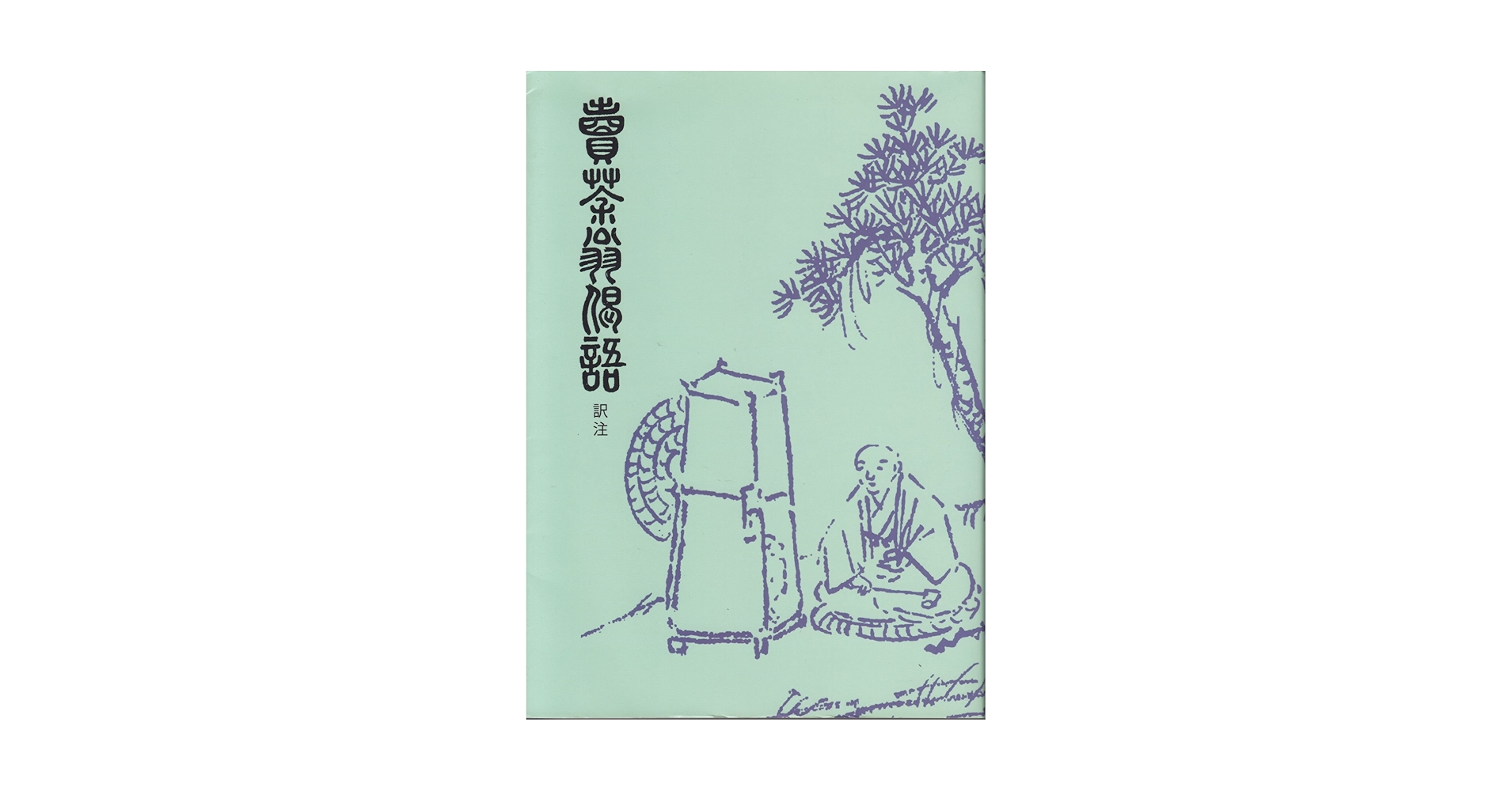 煎茶文化考 文人茶の系譜/思文閣出版/大槻幹郎（単行本） 楽天市場】【中古】 煎茶文化考 文人茶の系譜 / 大槻 幹郎