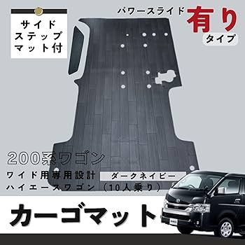 ★ハイエース　スーパーGLワイド幅5人乗り用フルフロアーマット　ブラックアッシュ ☆ハイエース スーパーGLワイド幅5人乗り用フルフロアーマット