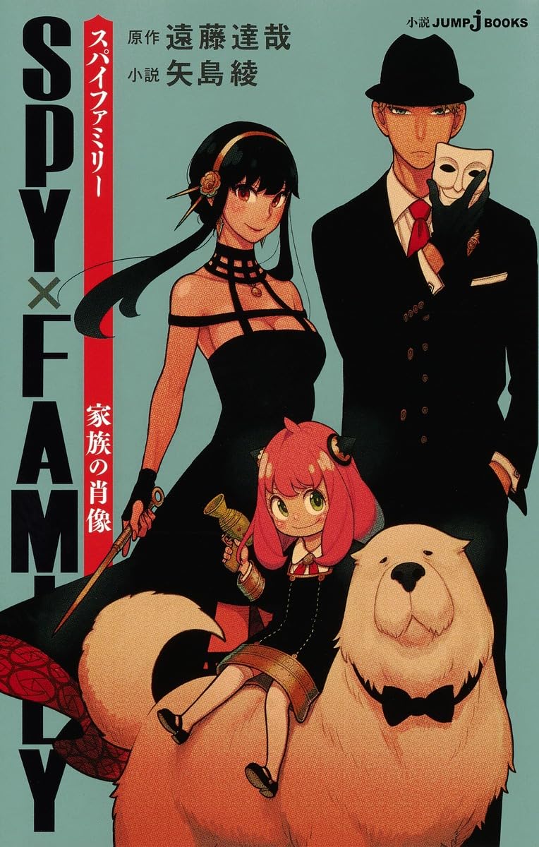 SPY×FAMILY 家族の肖像 (JUMP j BOOKS) | 遠藤 達哉, 矢島 綾 |本