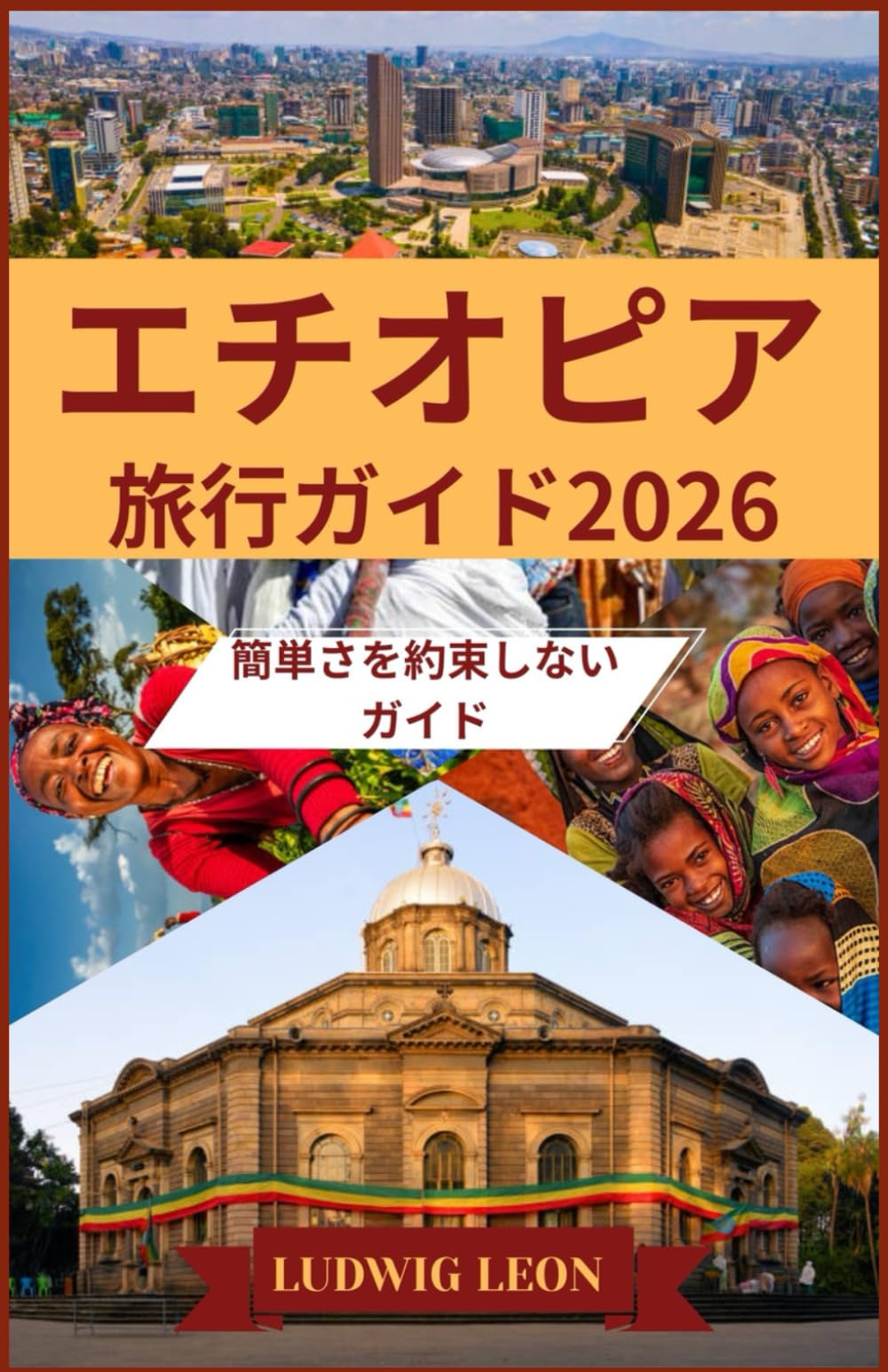 エチオピア 旅行ガイド2026: 簡単さを約束しないガイド