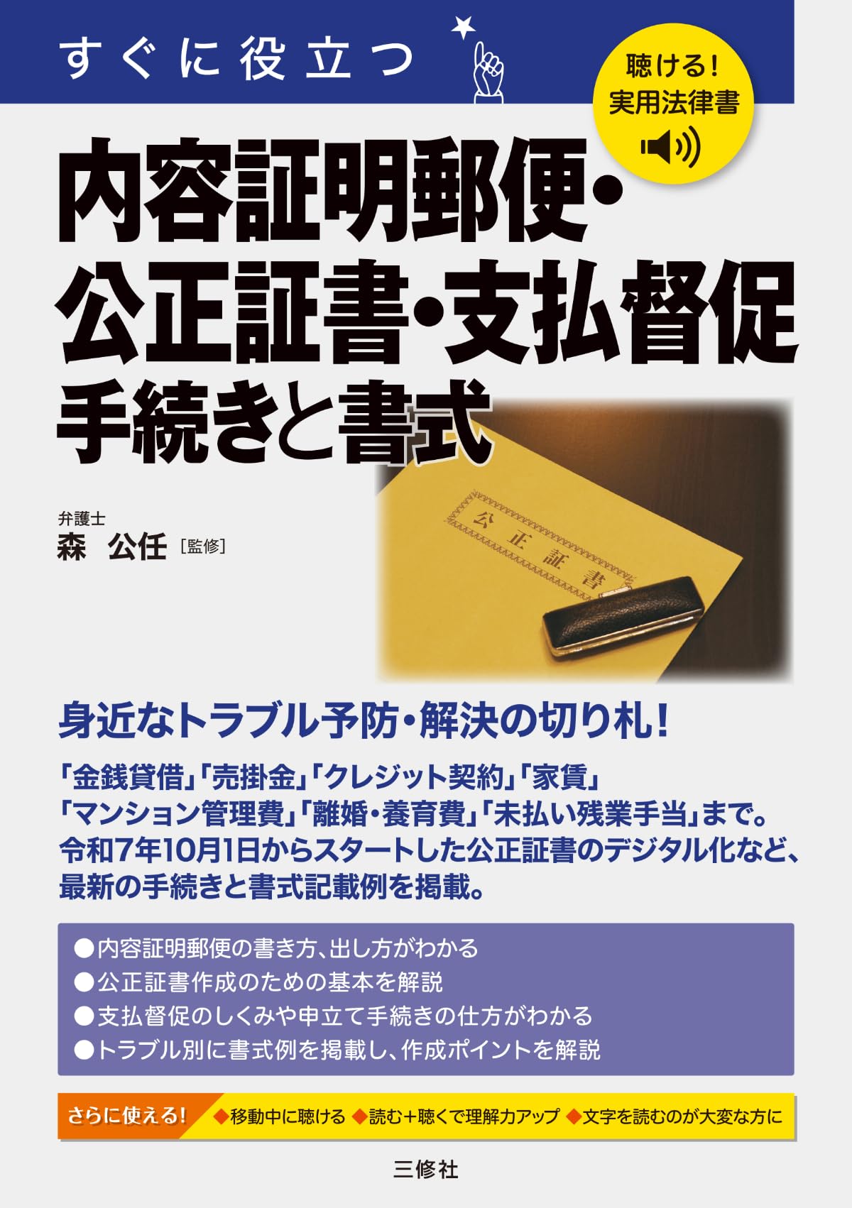 聴ける!実用法律書 内容証明郵便・公正証書・支払督促 手続きと書式