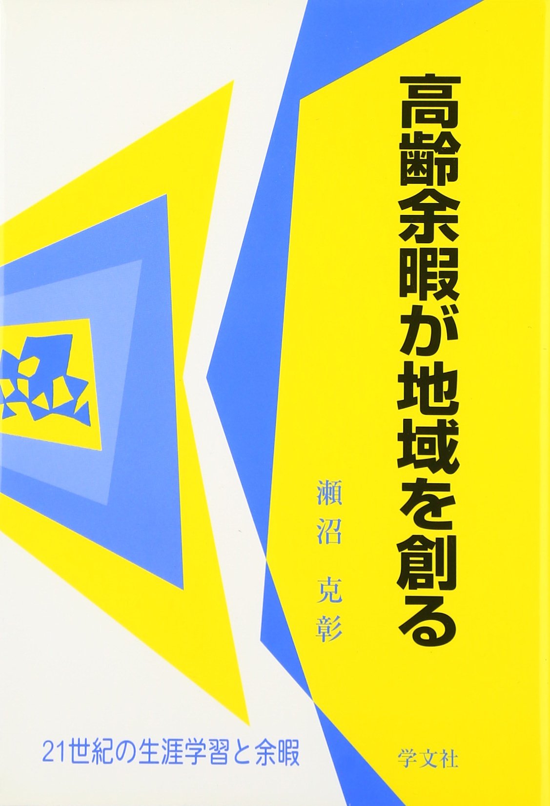 【中古】 地域の生涯学習を革新する 余暇と生涯学習の推進/学文社/瀬沼克彰 中古】 地域の生涯学習を革新する 余暇と生涯学習の推進/学文社/瀬沼