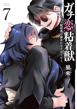 ガチ恋粘着獣 ~ネット配信者の彼女になりたくて~ 7巻 【特典イラスト付き】 (ゼノンコミックス)