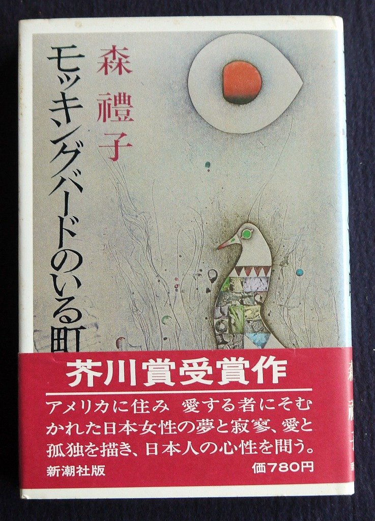 モッキングバードのいる町