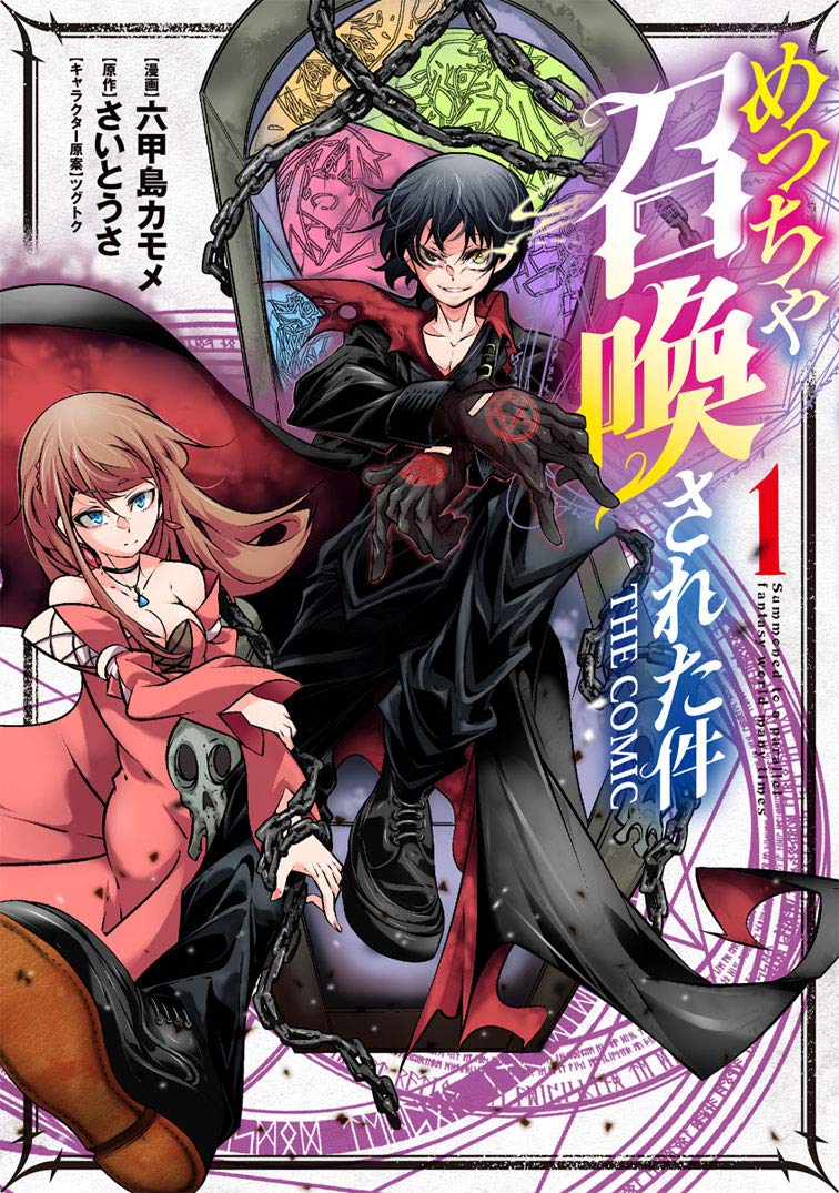 めっちゃ召喚された件 THE COMIC 1 (マッグガーデンコミックス Beat's