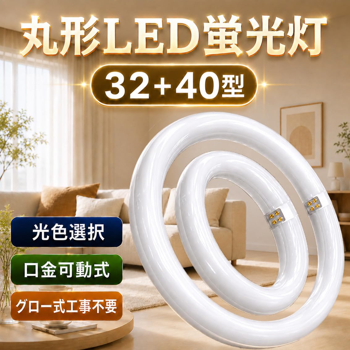 Amazon | LED蛍光灯 丸型 蛍光灯 丸形 32形+40形セット グロー器具用