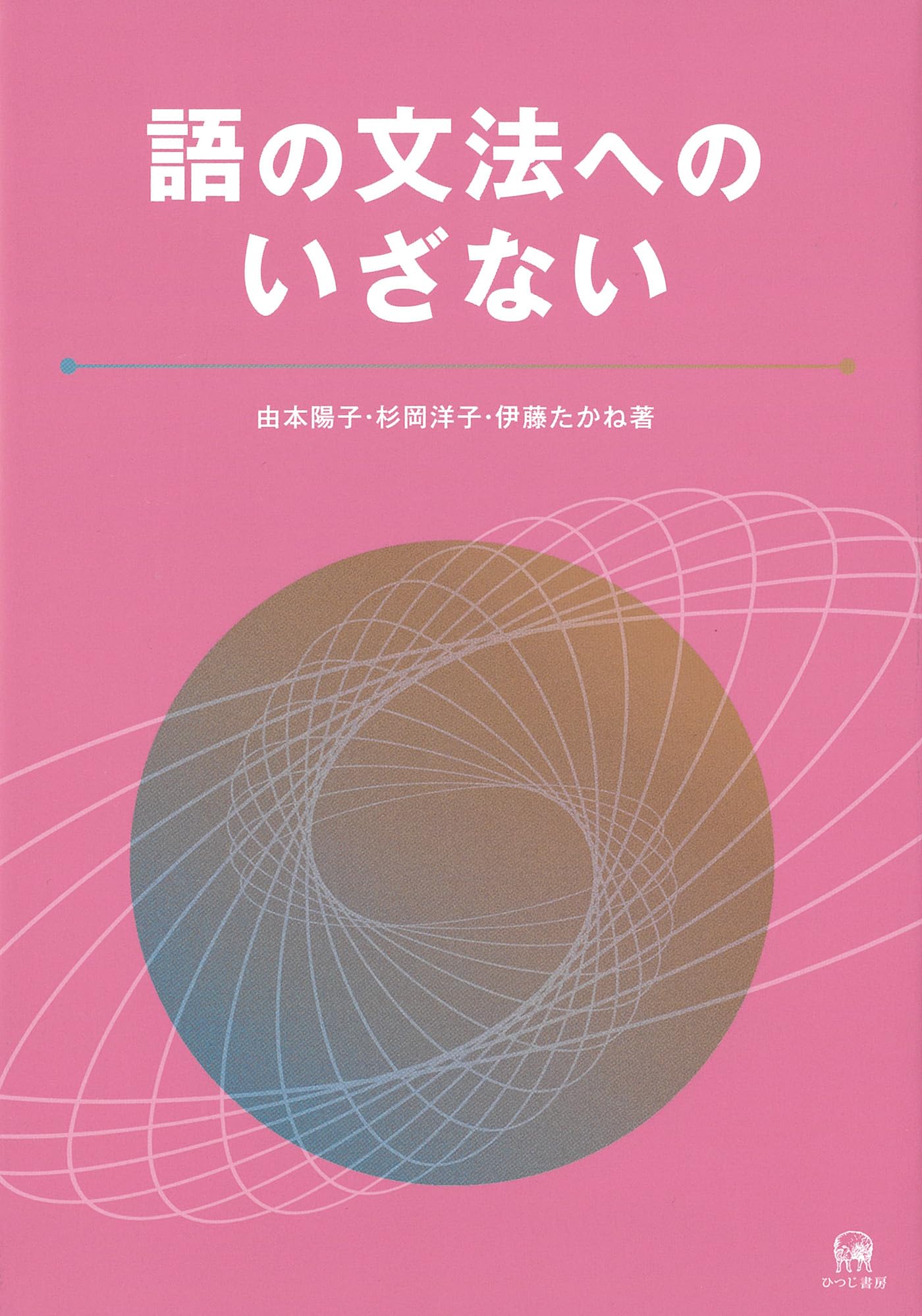 Amazon.co.jp: 語の文法へのいざない : 由本陽子, 杉岡洋子, 伊藤た