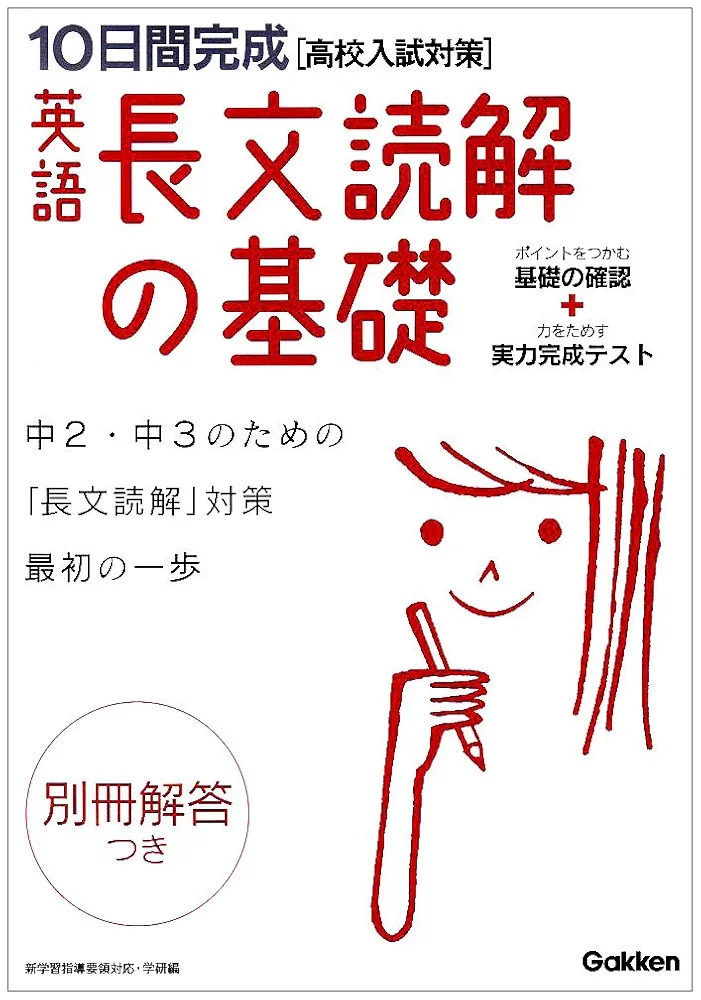 英語長文読解の基礎: 高校入試対策 (10日間完成) | 学習研究社