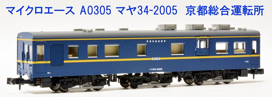 Amazon | マイクロエース Nゲージ マヤ34-2005 京都総合運転所 鉄道