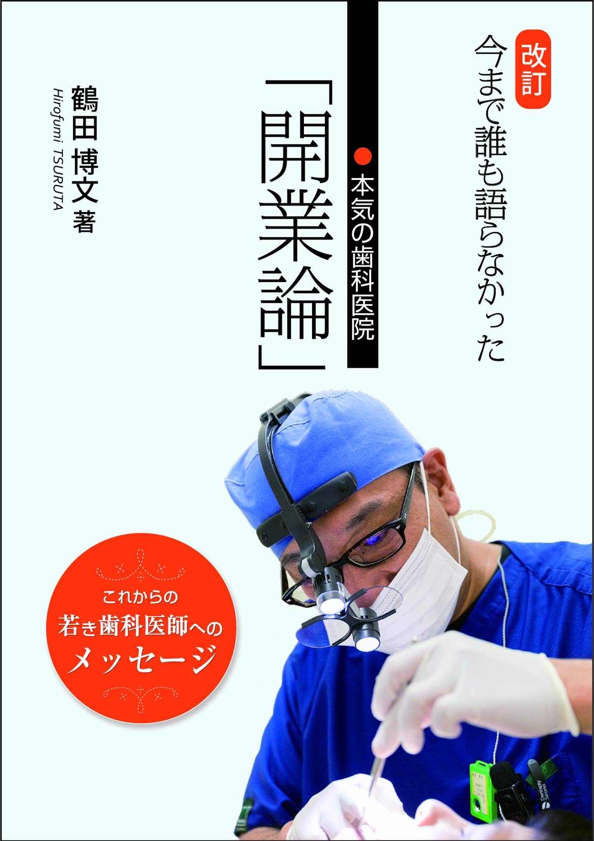 Amazon.co.jp: 今まで誰も語らなかった 本気の歯科医院「開業論