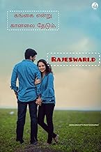 கங்கை என்று கானலை தேடும். (Tamil Edition)